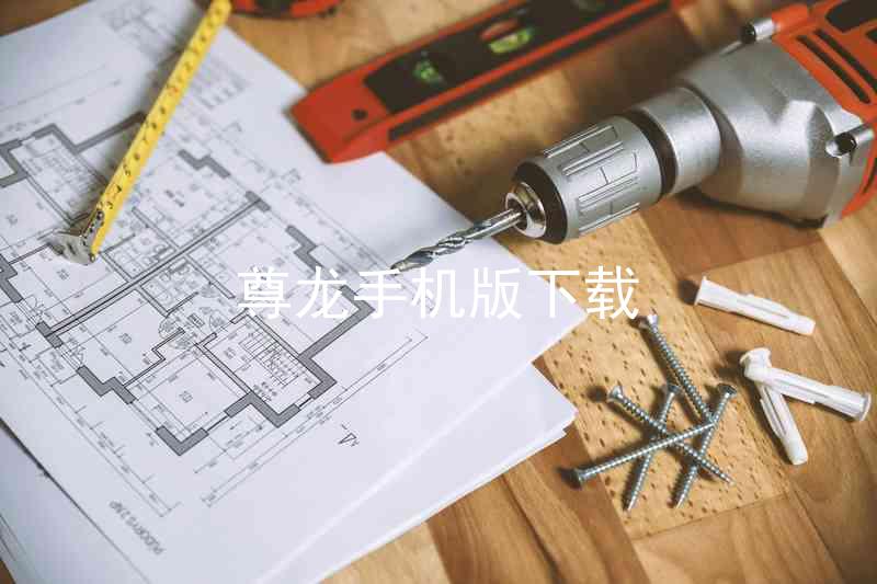 尊龙手机版下载