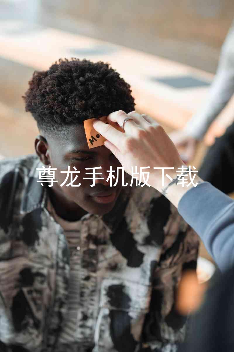 尊龙手机版下载