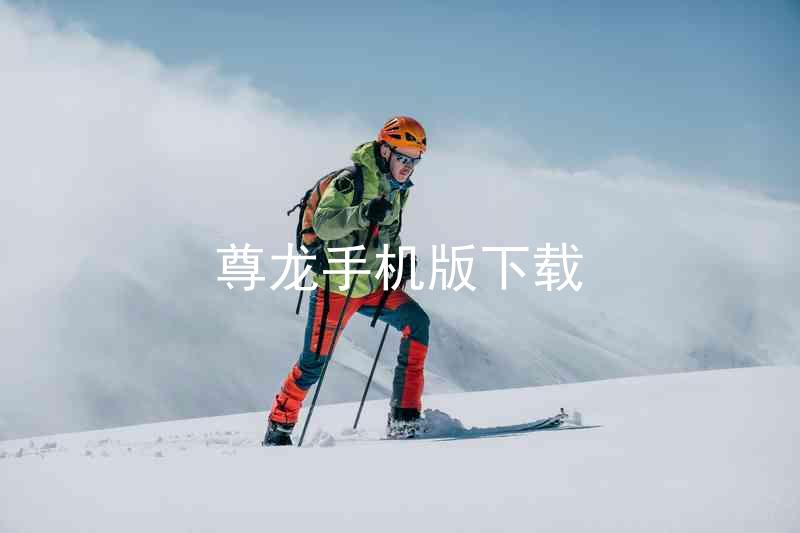 尊龙手机版下载