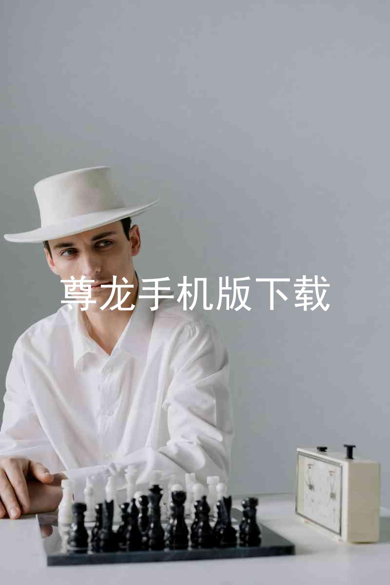 尊龙手机版下载